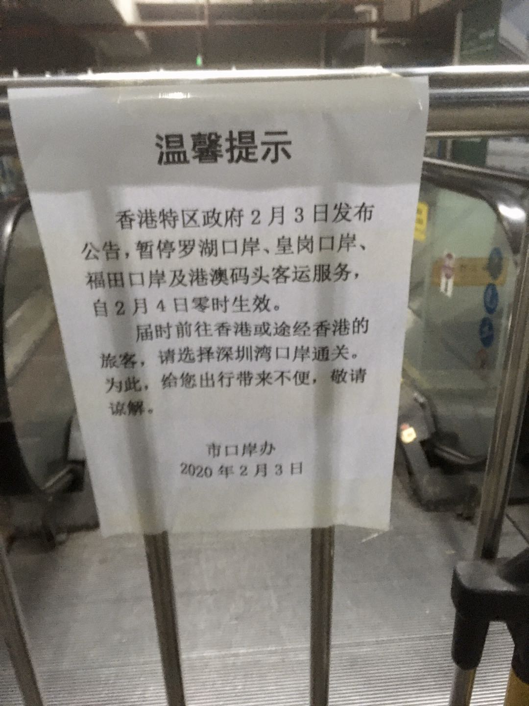皇崗口岸のお知らせ