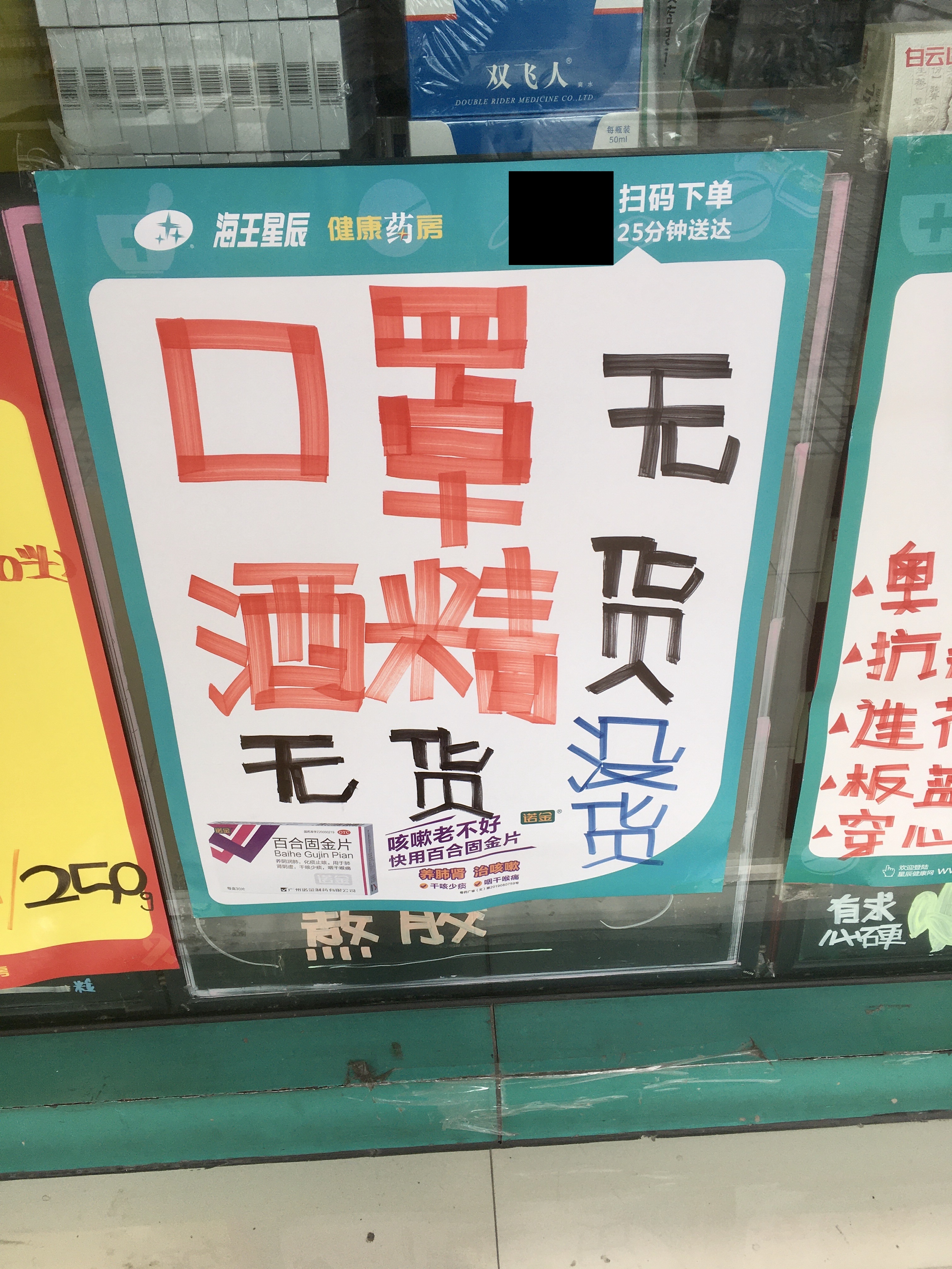 マスクとアルコールは品切れ