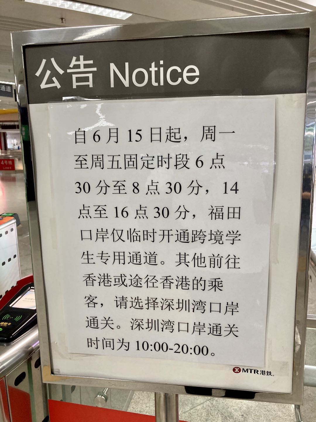 越境学生にだけ部分開放された福田口岸のお知らせ