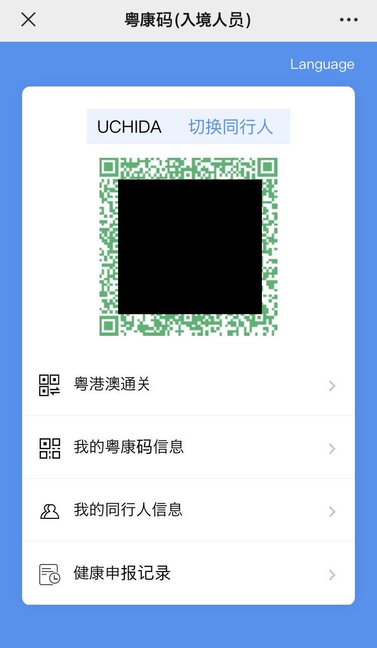 広東省健康コード「粤康健康コード」