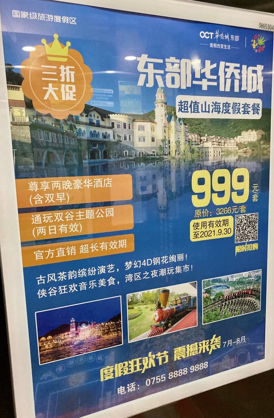 深圳東部華僑城