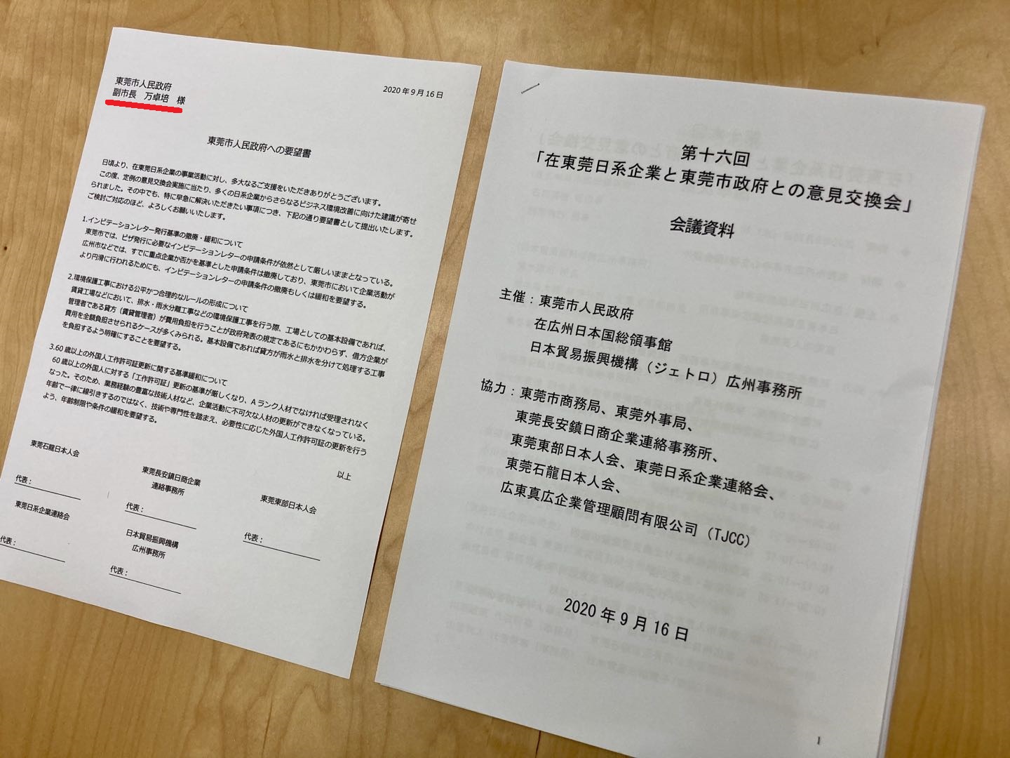意見交換会 要望書他