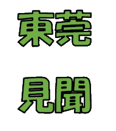 東莞見聞