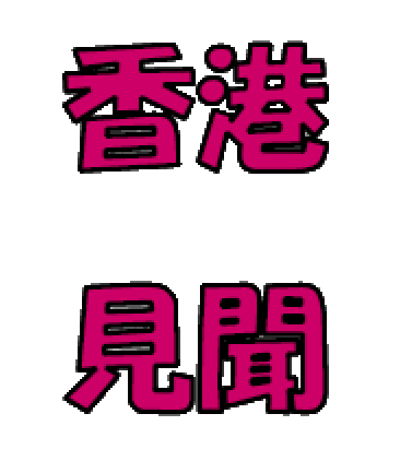 香港見聞