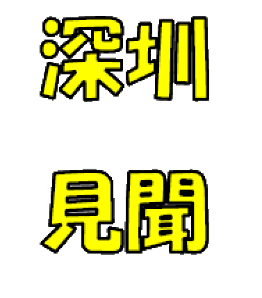 深圳見聞